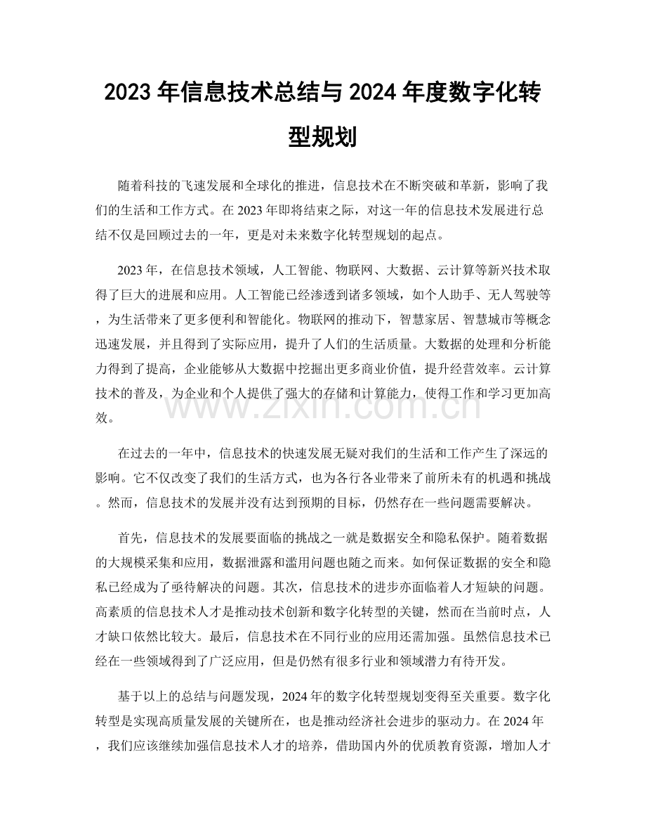 2023年信息技术总结与2024年度数字化转型规划.docx_第1页