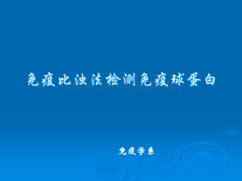免疫比浊法检测免疫球蛋白.ppt_第1页