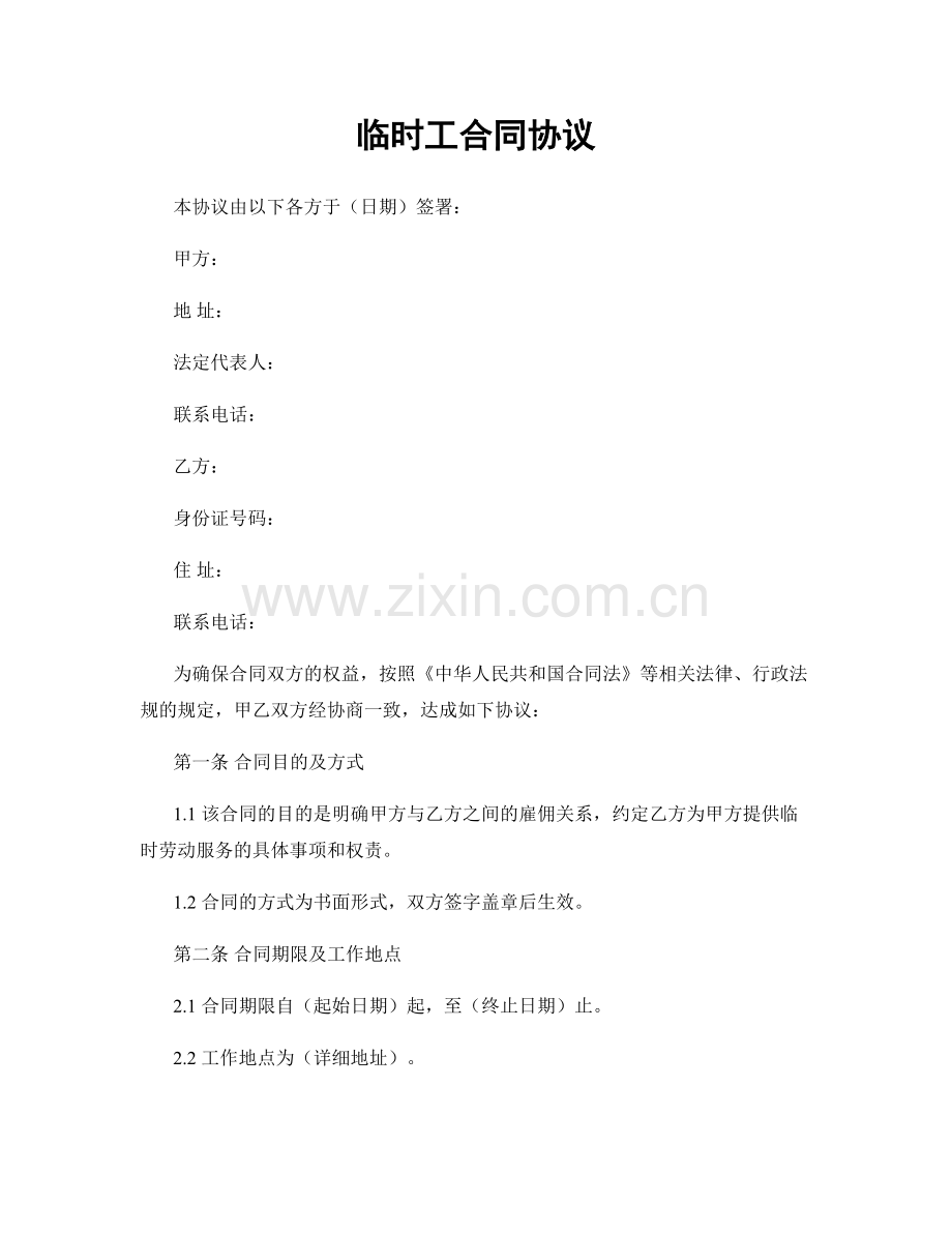 临时工合同协议.docx_第1页
