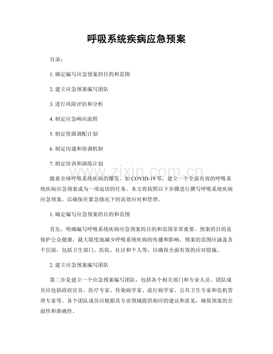 呼吸系统疾病应急预案.docx_第1页
