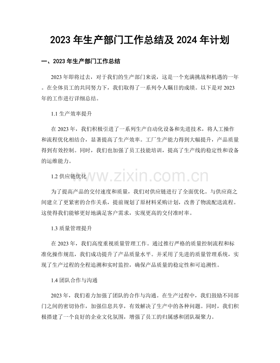 2023年生产部门工作总结及2024年计划.docx_第1页