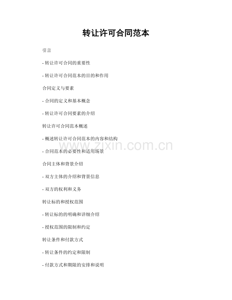 转让许可合同范本.docx_第1页