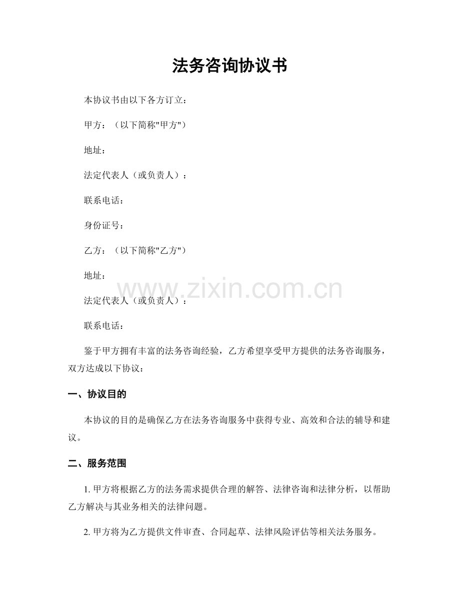 法务咨询协议书.docx_第1页