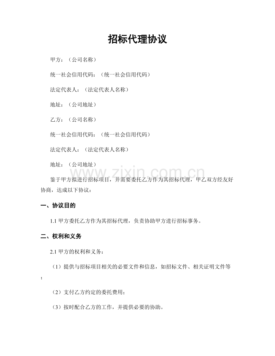 招标代理协议.docx_第1页