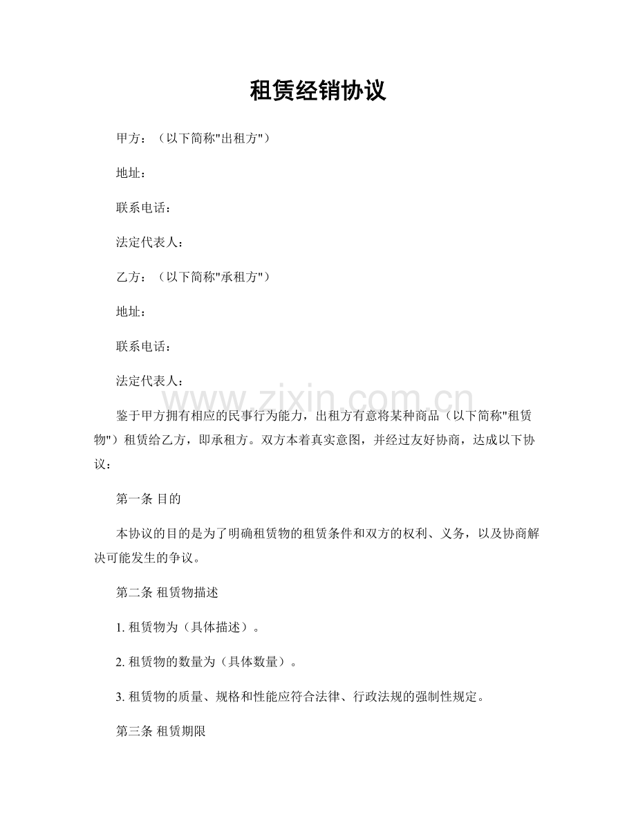 租赁经销协议.docx_第1页