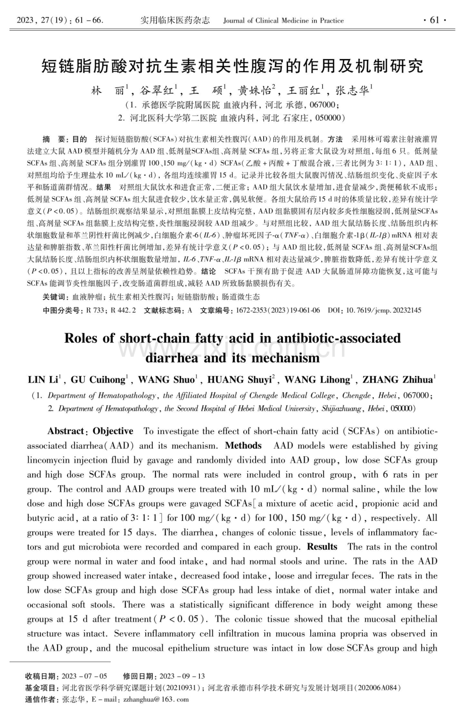 短链脂肪酸对抗生素相关性腹泻的作用及机制研究.pdf_第1页