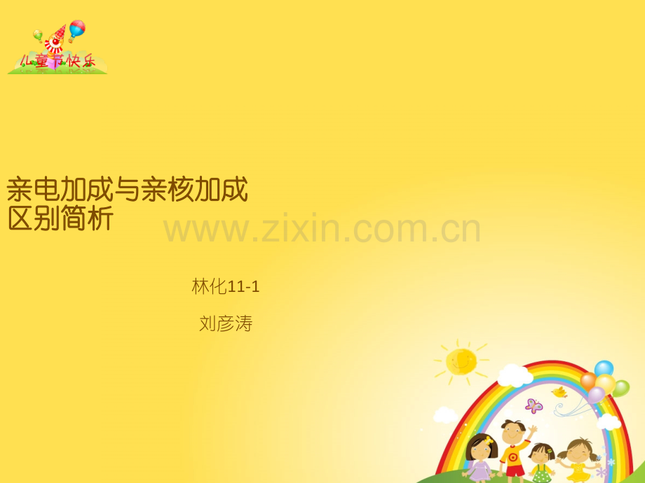 亲电加成与亲核加成的区别.ppt_第1页