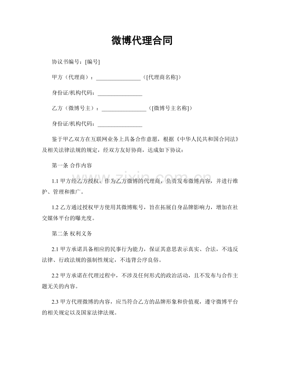 微博代理合同.docx_第1页
