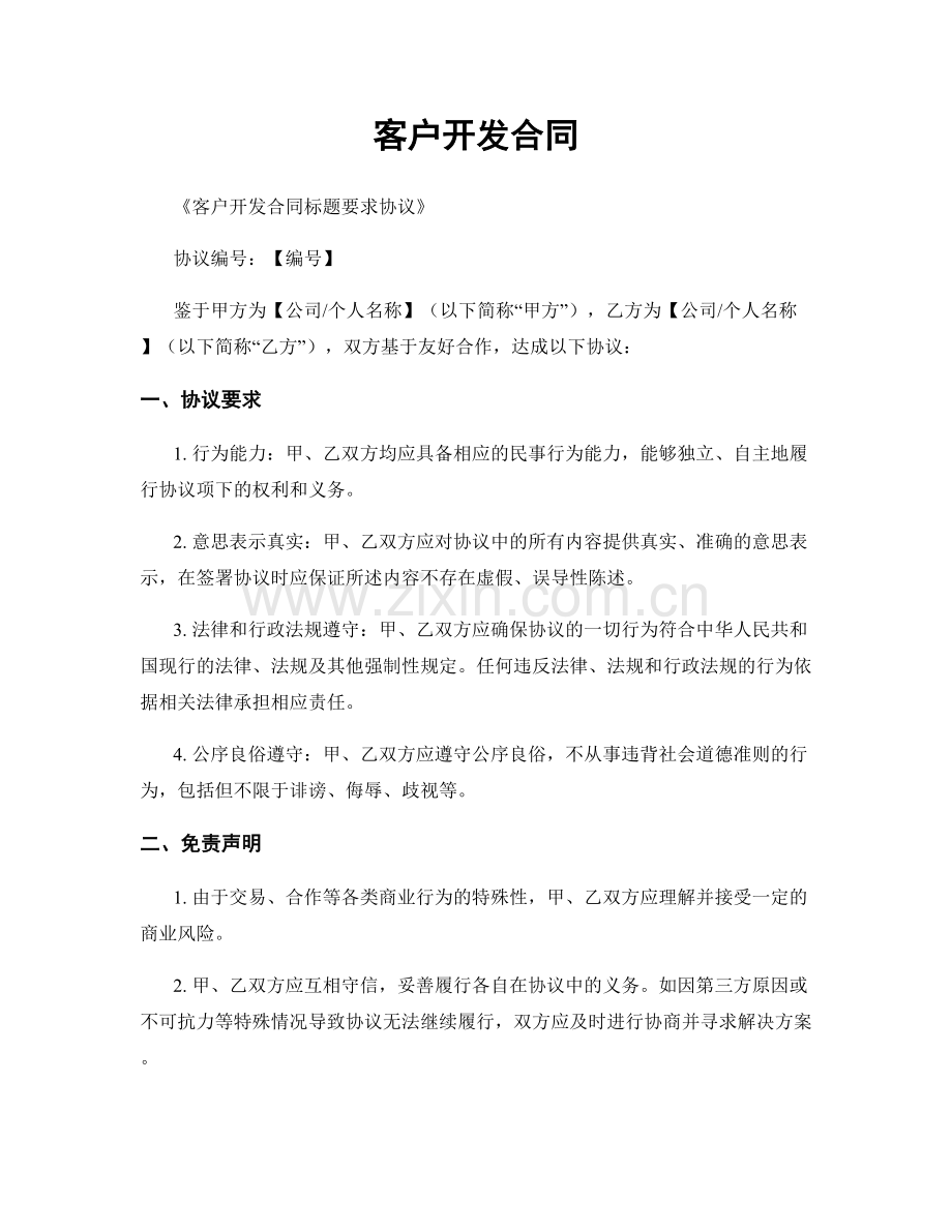 客户开发合同.docx_第1页