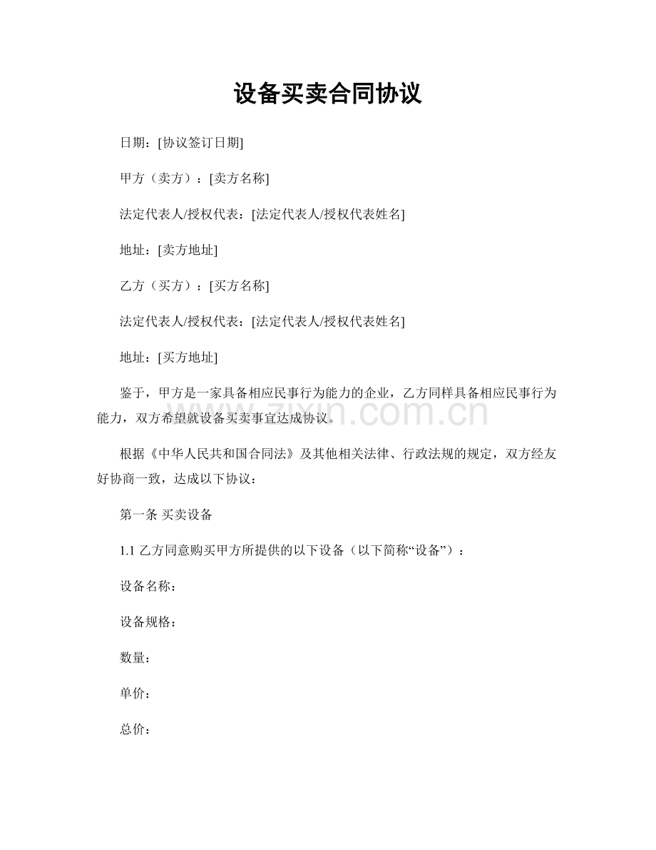 设备买卖合同协议.docx_第1页