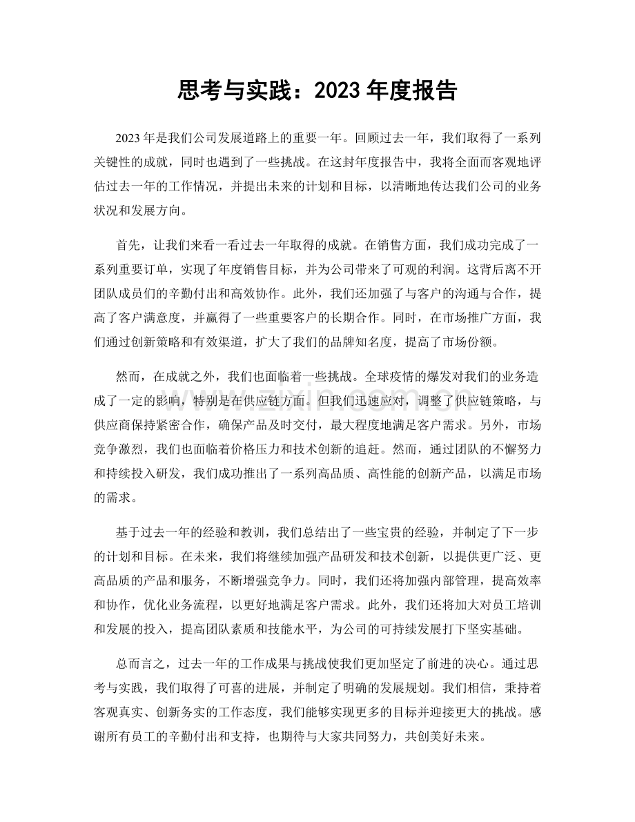 思考与实践：2023年度报告.docx_第1页