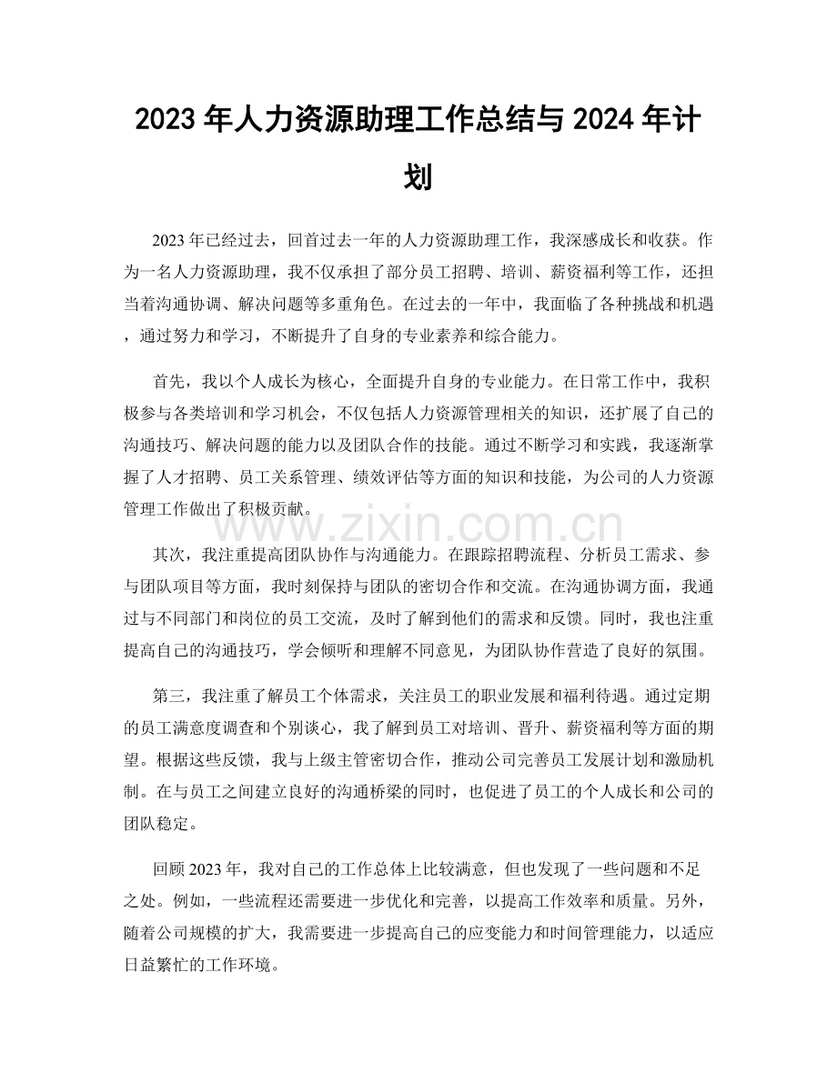 2023年人力资源助理工作总结与2024年计划.docx_第1页