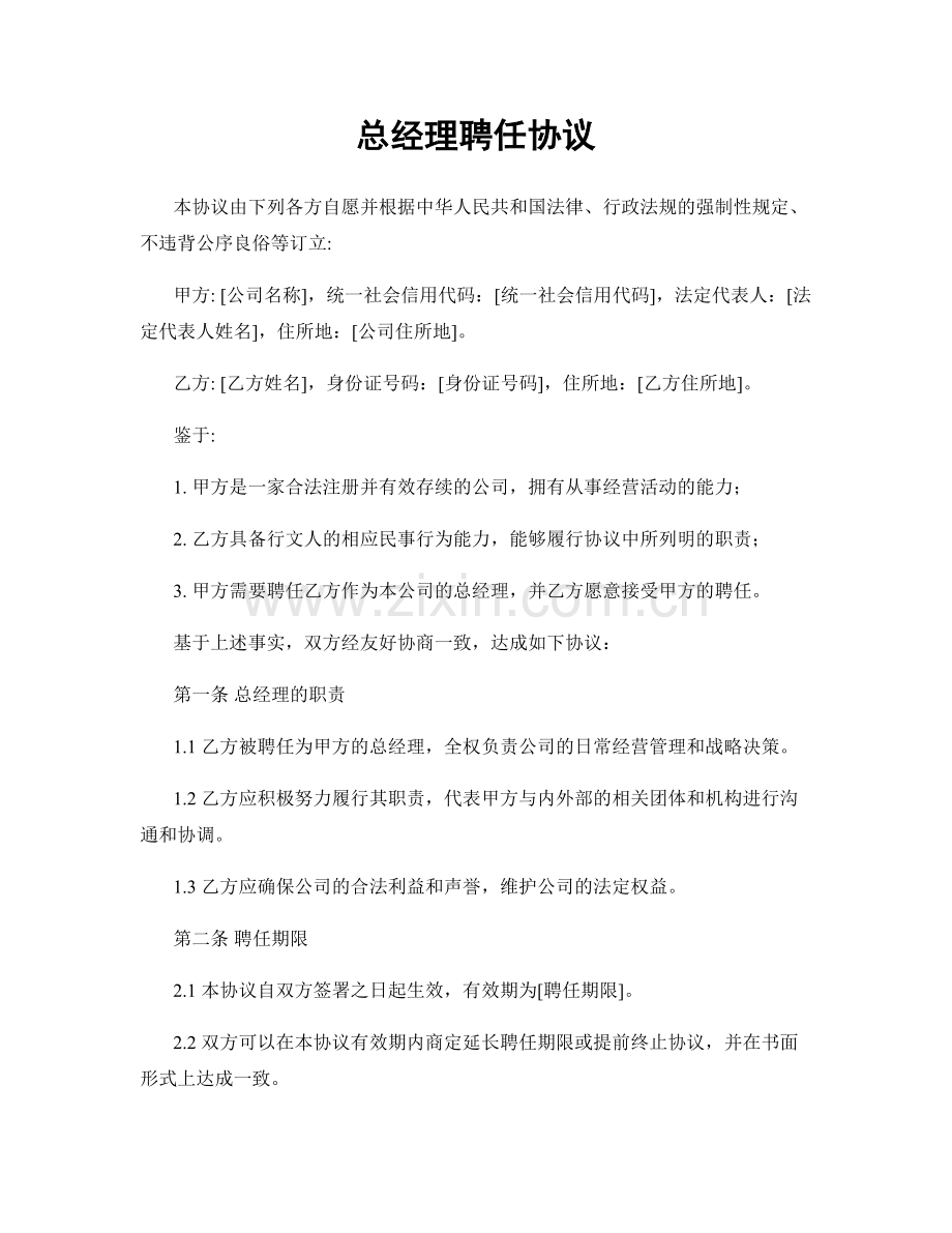 总经理聘任协议.docx_第1页