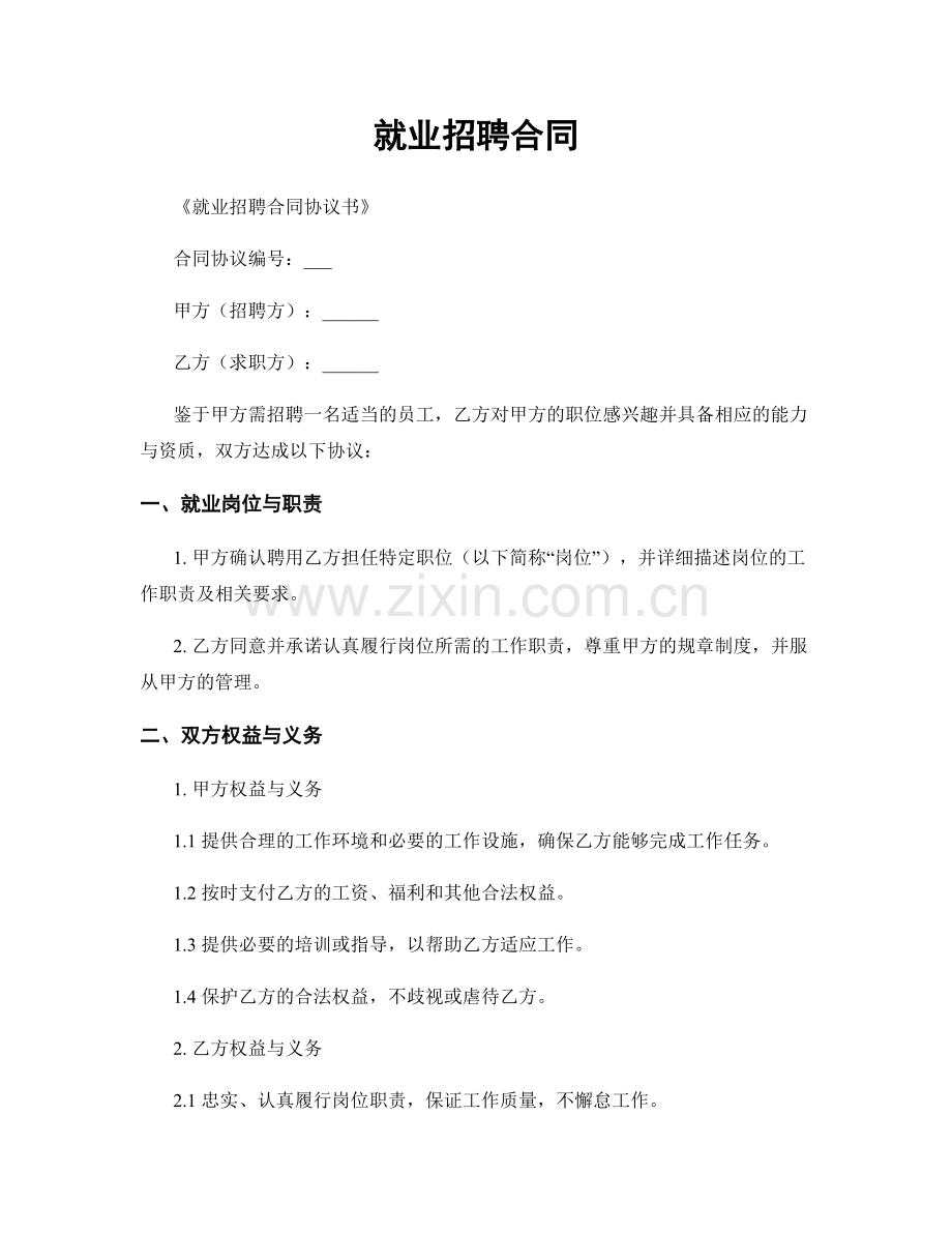就业招聘合同.docx_第1页