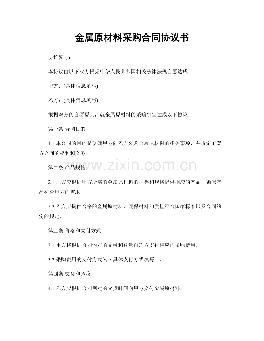 金属原材料采购合同协议书.docx_第1页