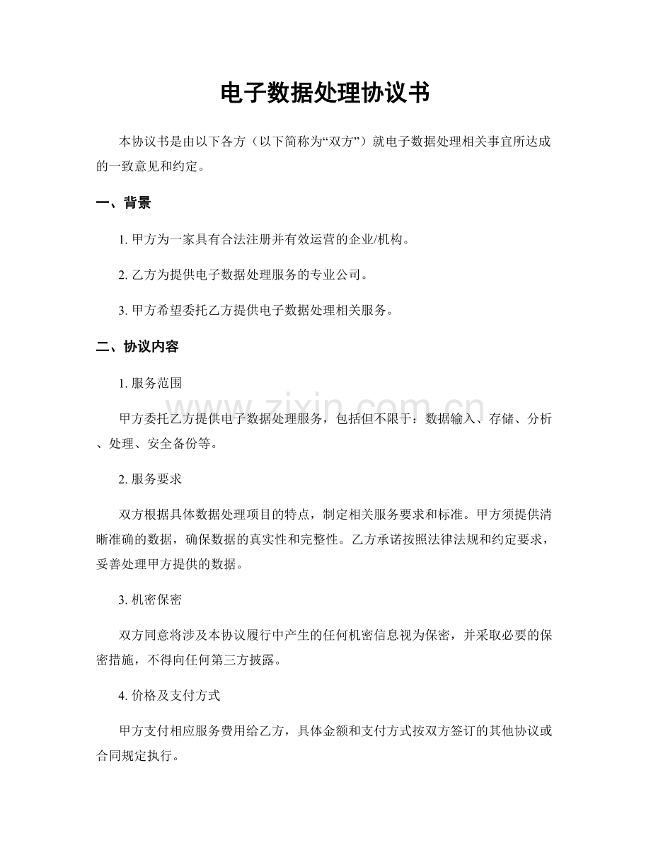 电子数据处理协议书.docx_第1页
