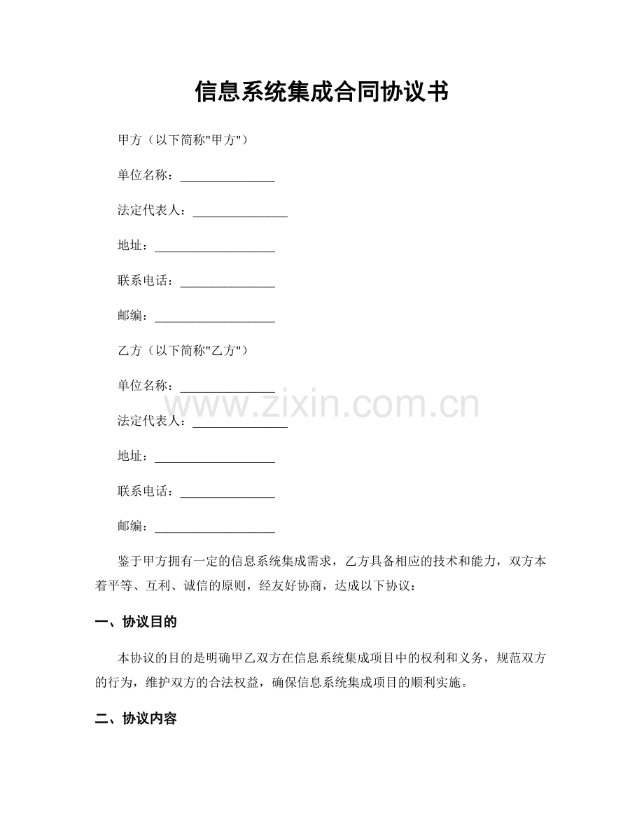 信息系统集成合同协议书.docx_第1页