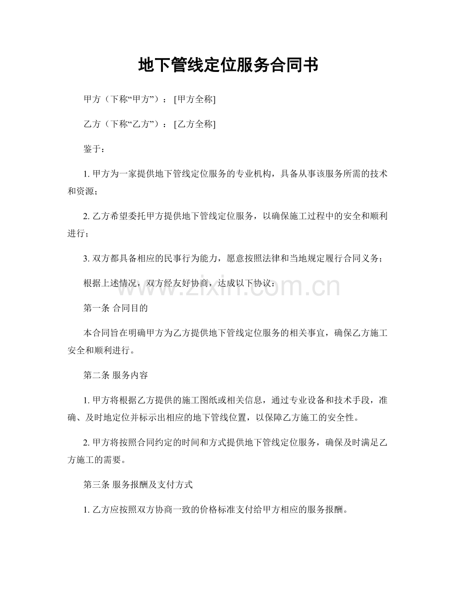 地下管线定位服务合同书.docx_第1页