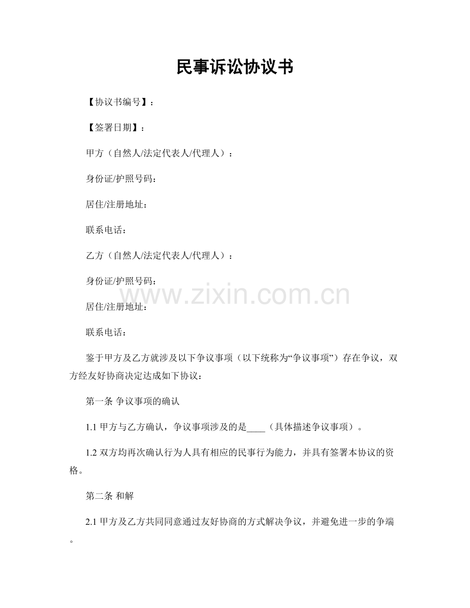 民事诉讼协议书.docx_第1页