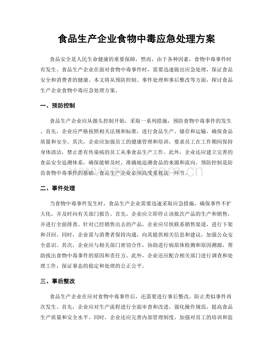 食品生产企业食物中毒应急处理方案.docx_第1页