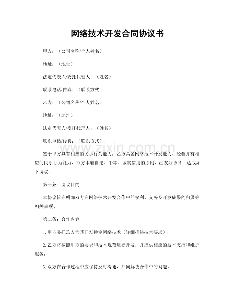 网络技术开发合同协议书.docx_第1页
