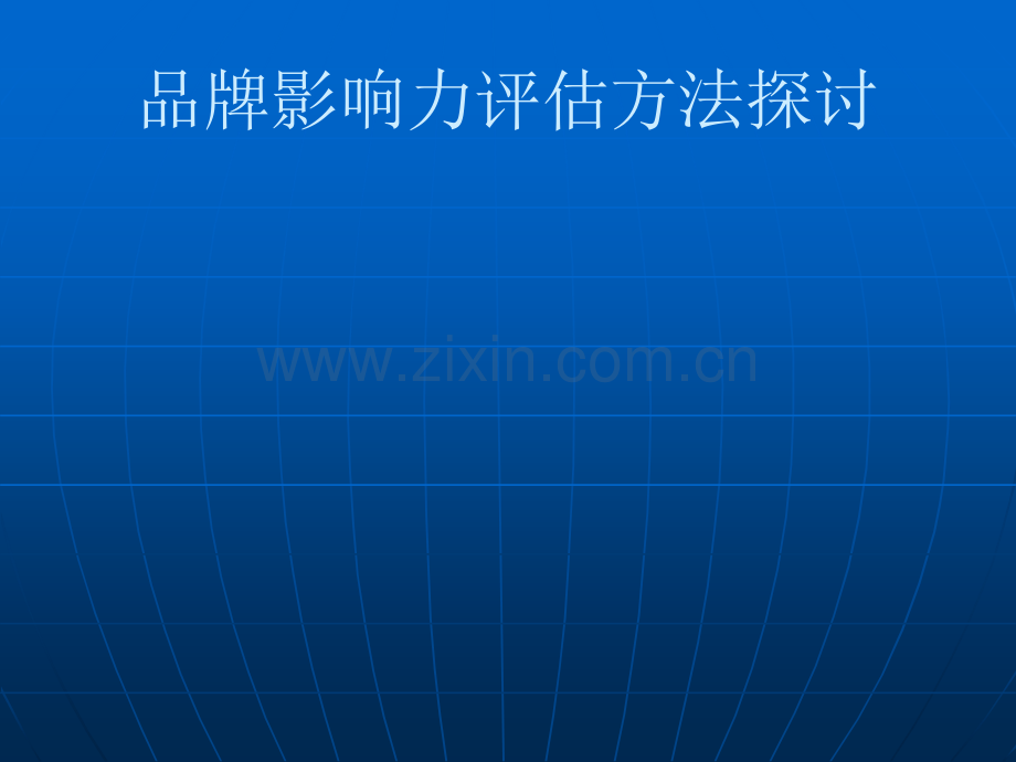 品牌影响力评估方法探讨.ppt_第1页