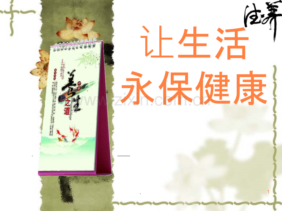 健康与防癌.ppt_第1页