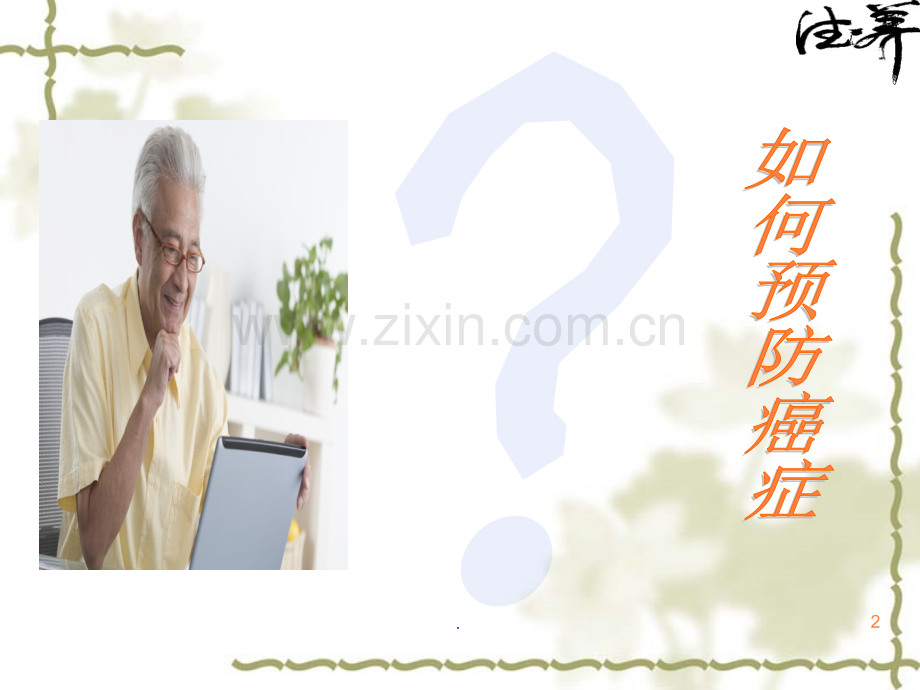 健康与防癌.ppt_第2页