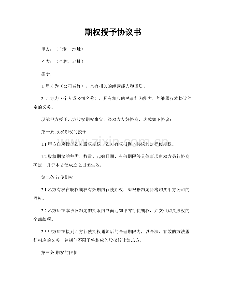 期权授予协议书.docx_第1页