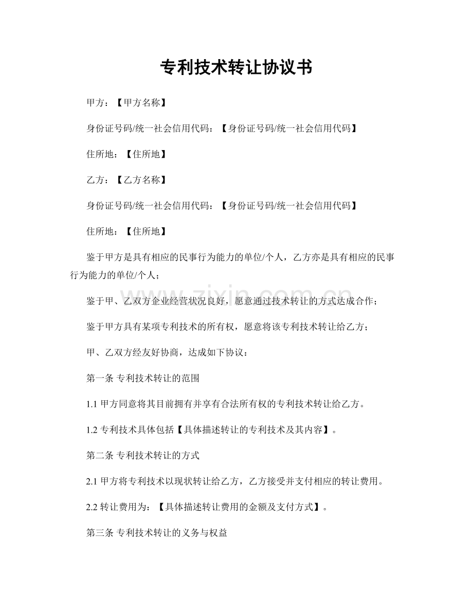 专利技术转让协议书.docx_第1页