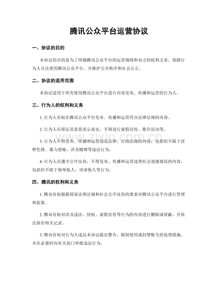 腾讯公众平台运营协议.docx_第1页
