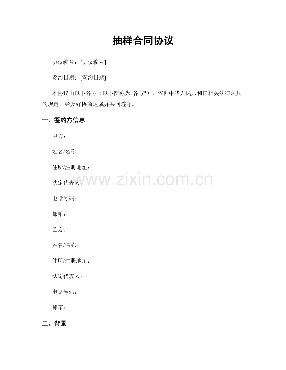 抽样合同协议.docx_第1页