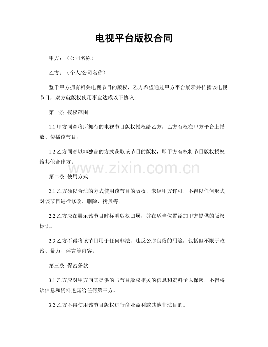 电视平台版权合同.docx_第1页