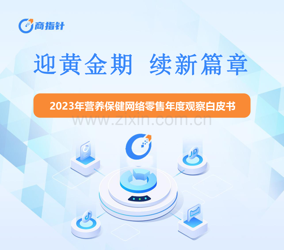 2023年营养保健网络零售年度观察白皮书.pdf_第1页