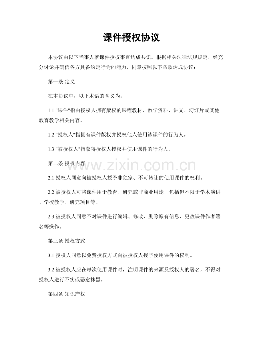 课件授权协议.docx_第1页