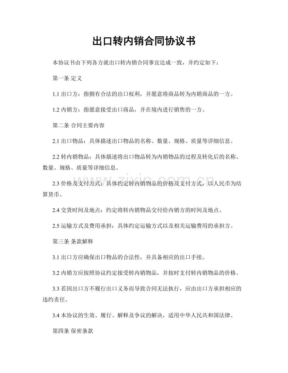 出口转内销合同协议书.docx_第1页
