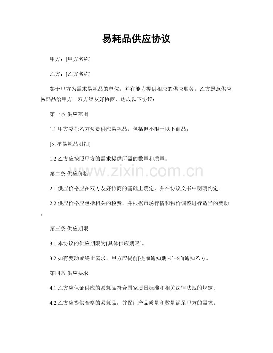 易耗品供应协议.docx_第1页