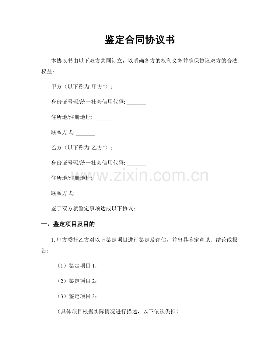 鉴定合同协议书.docx_第1页