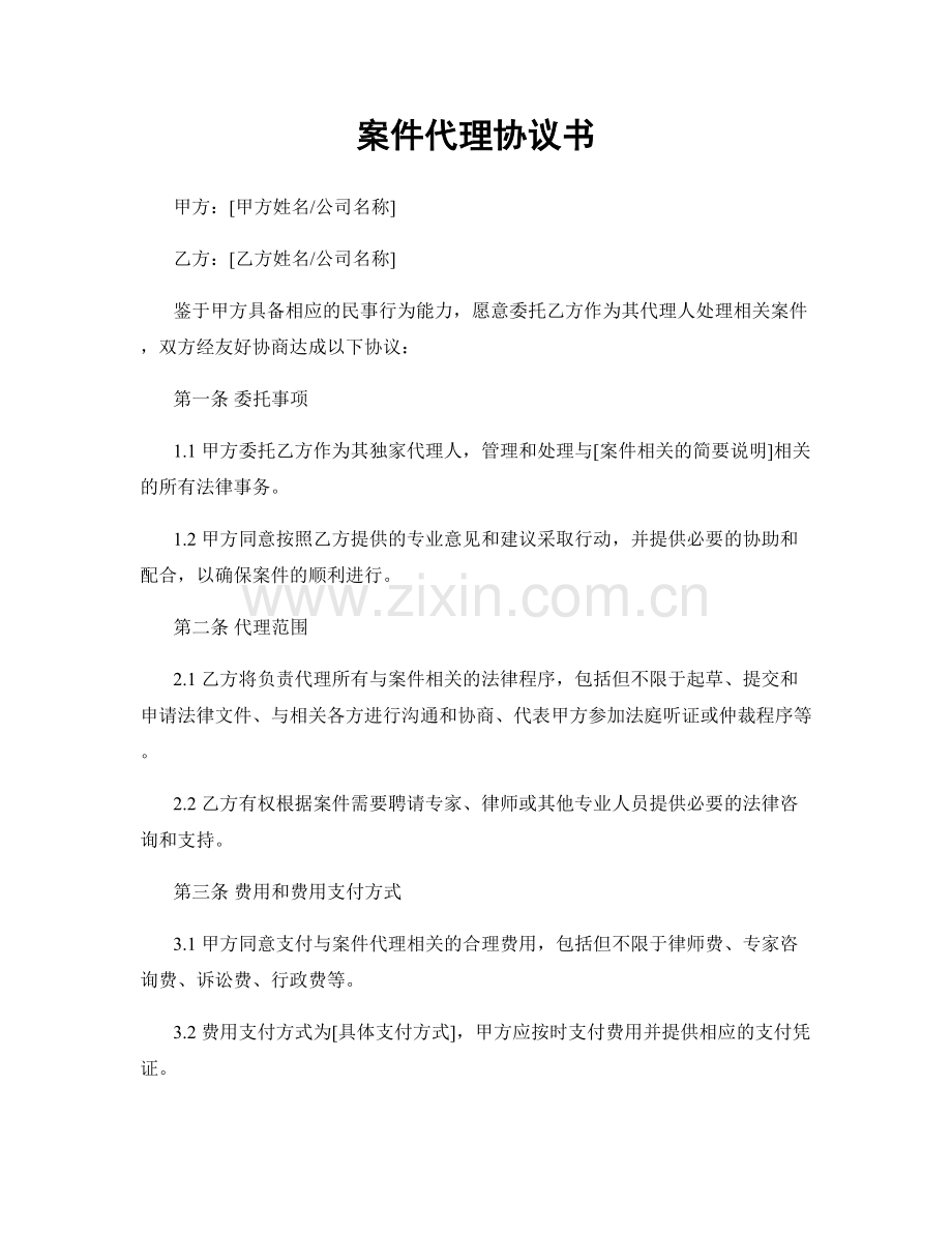 案件代理协议书.docx_第1页
