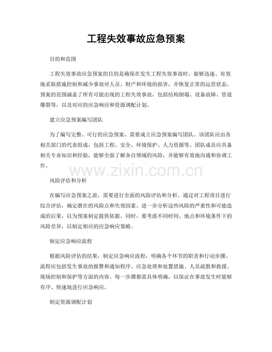 工程失效事故应急预案.docx_第1页