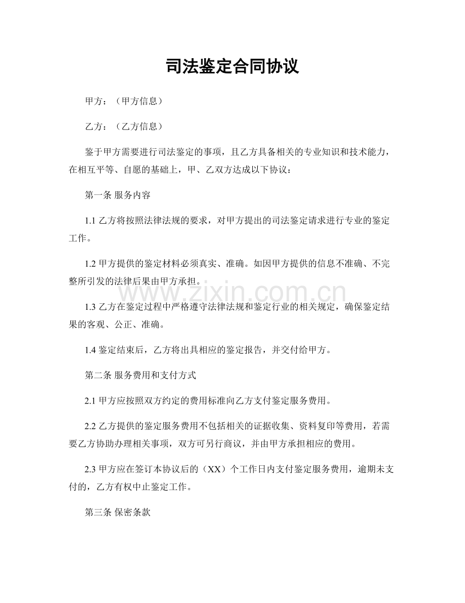 司法鉴定合同协议.docx_第1页