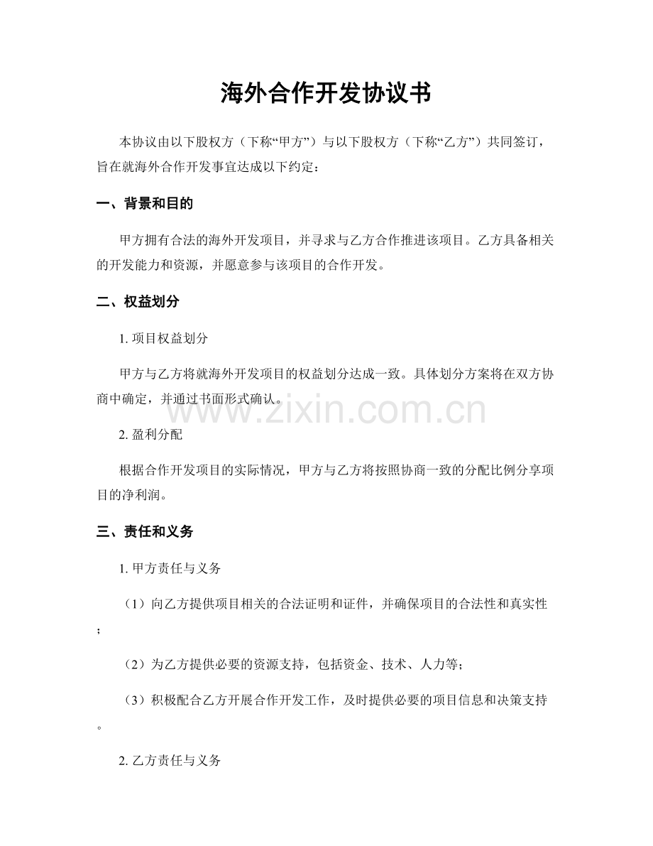 海外合作开发协议书.docx_第1页