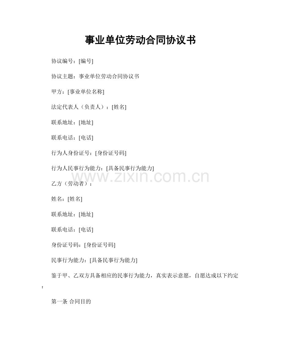 事业单位劳动合同协议书.docx_第1页