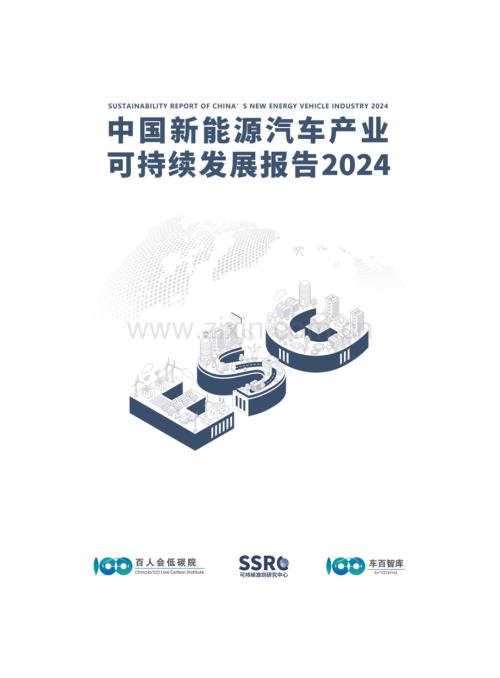 2024年中国新能源汽车产业可持续发展报告.pdf