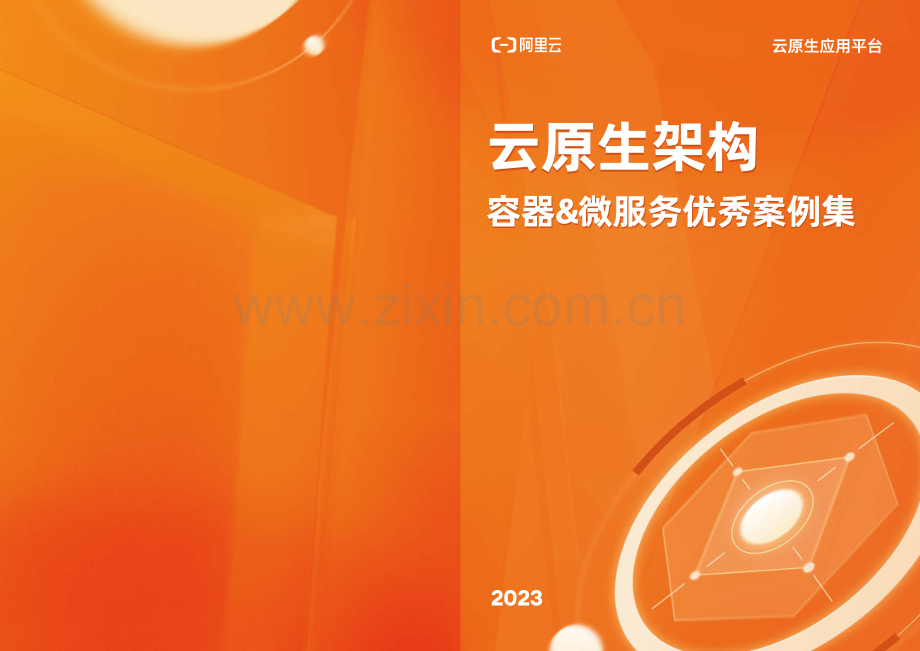 云原生架构容器&微服务优秀案例集.pdf_第1页