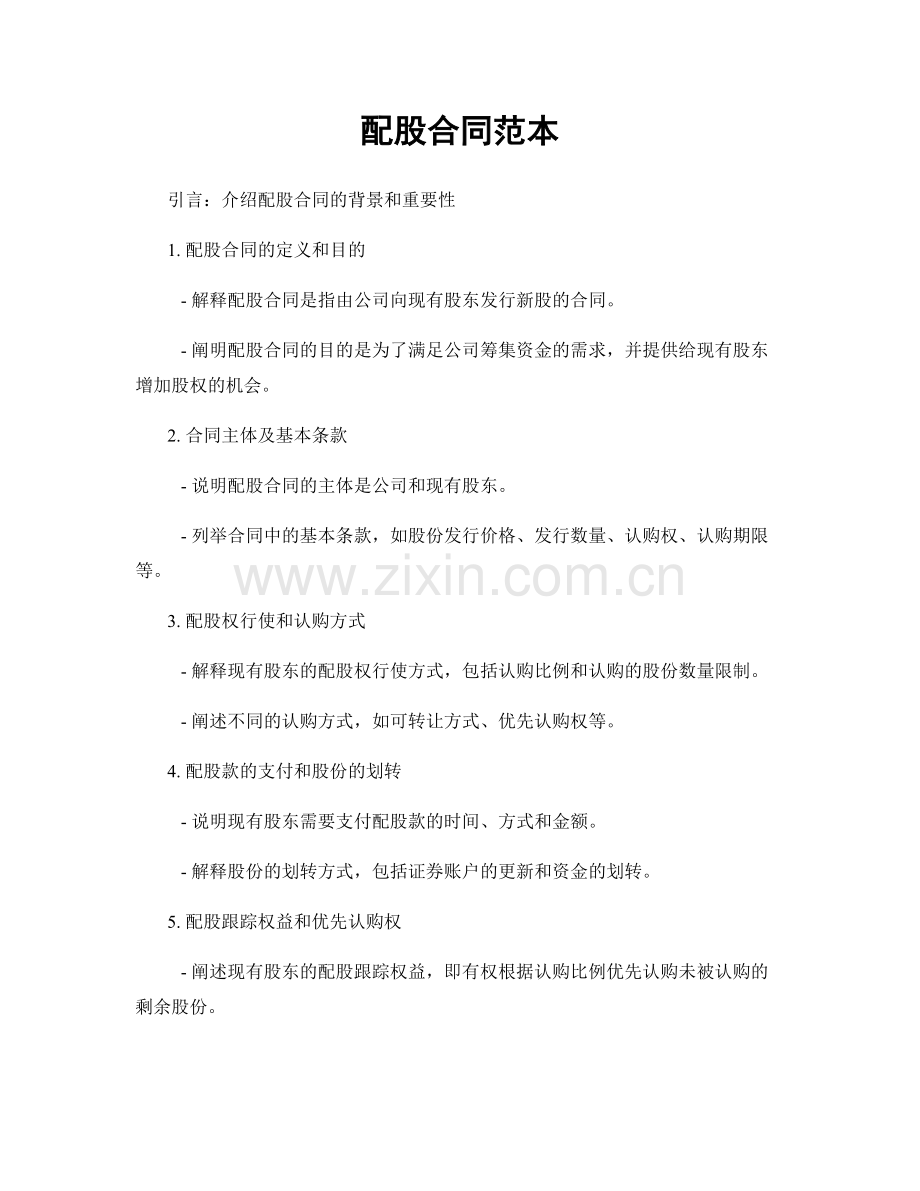 配股合同范本.docx_第1页