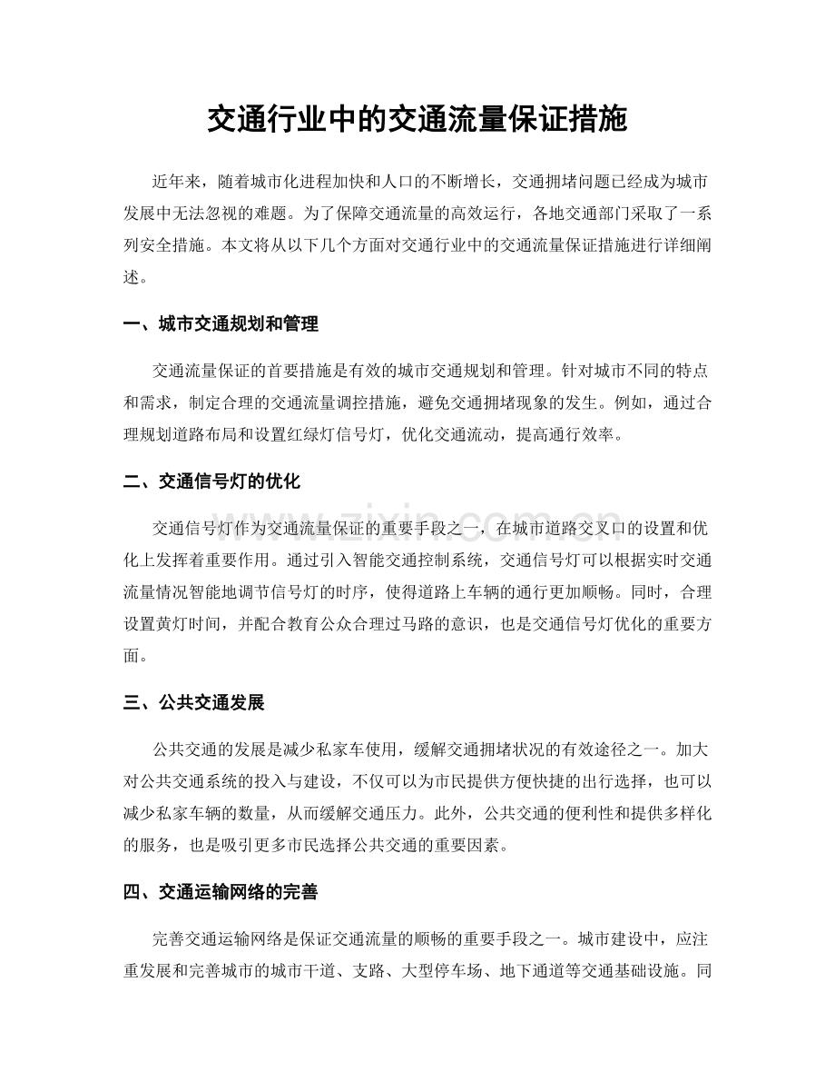 交通行业中的交通流量保证措施.docx_第1页