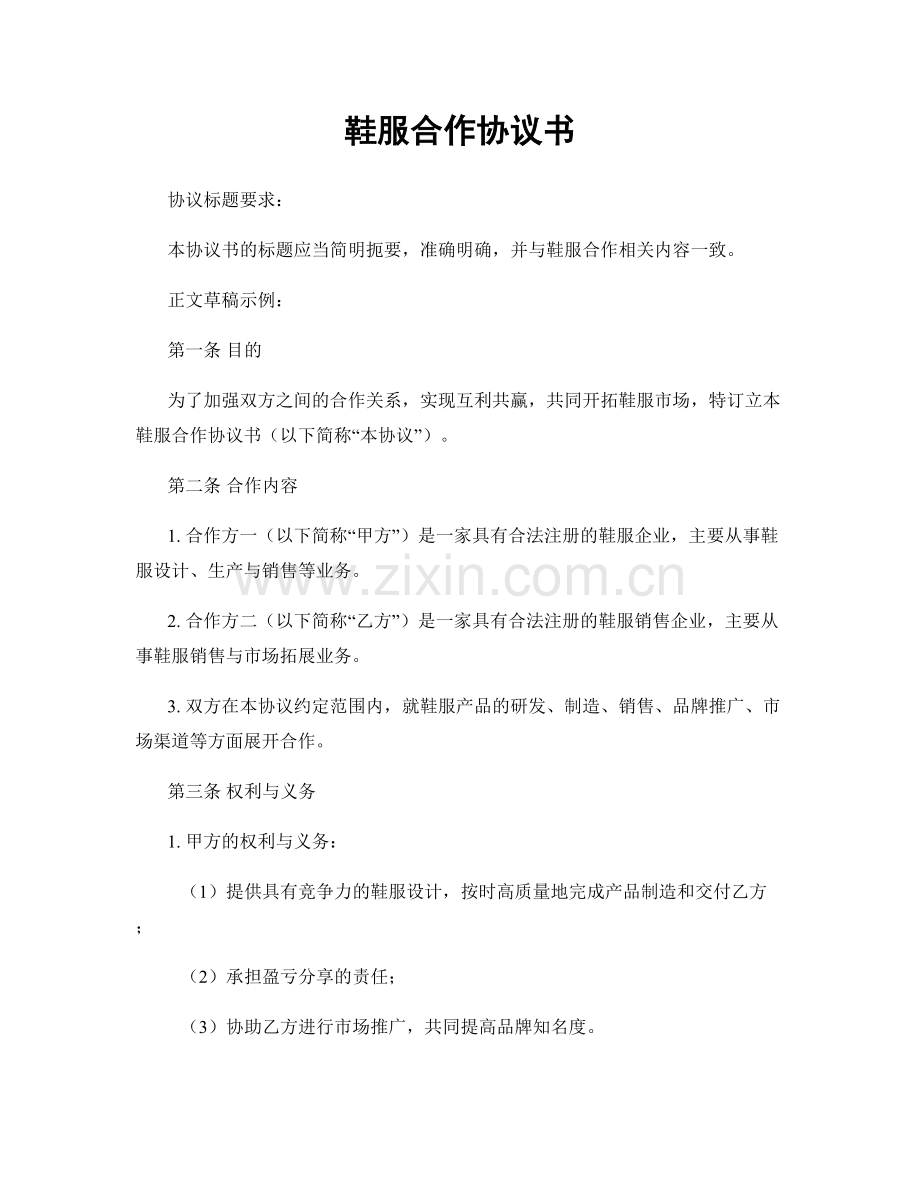 鞋服合作协议书.docx_第1页