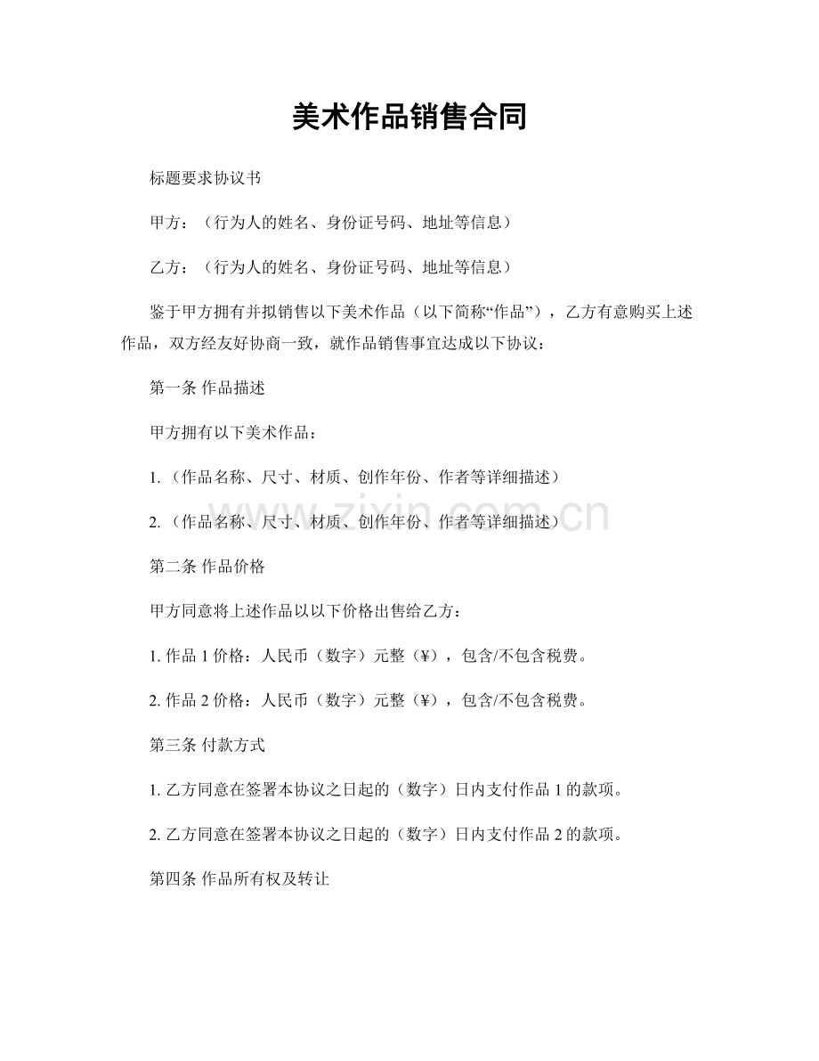 美术作品销售合同.docx_第1页