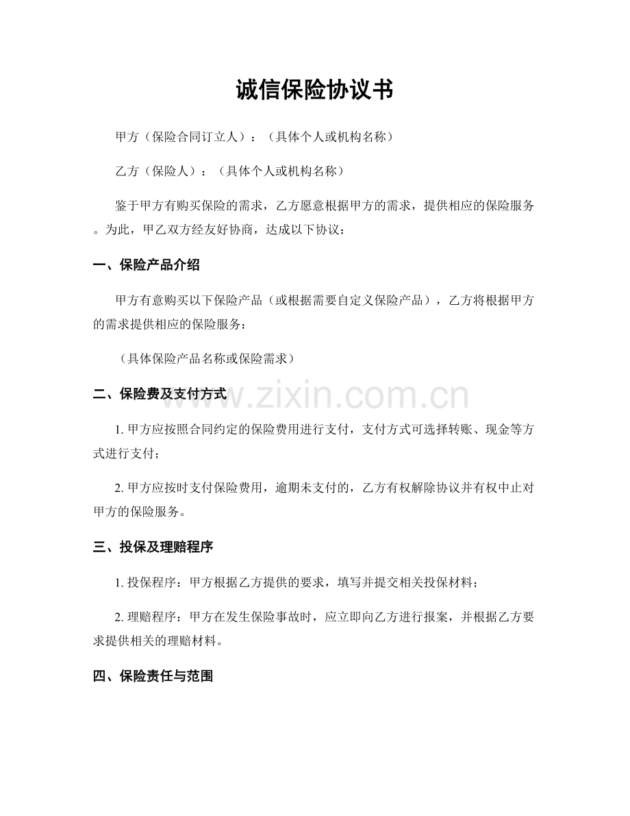 诚信保险协议书.docx_第1页